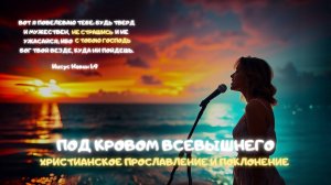 Музыкальный джем: Под кровом Всевышнего. Христианское прославление и поклонение