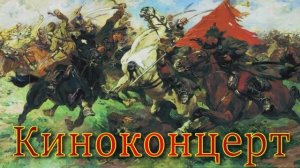 Песни времен гражданской войны - Киноконцерт