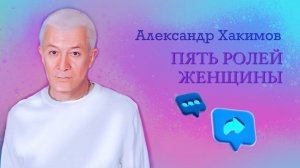 Пять ролей женщины - Александр Хакимов