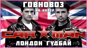 (ИИ) Кар-Мэн - Лондон Прощай (говновоз ai cover)