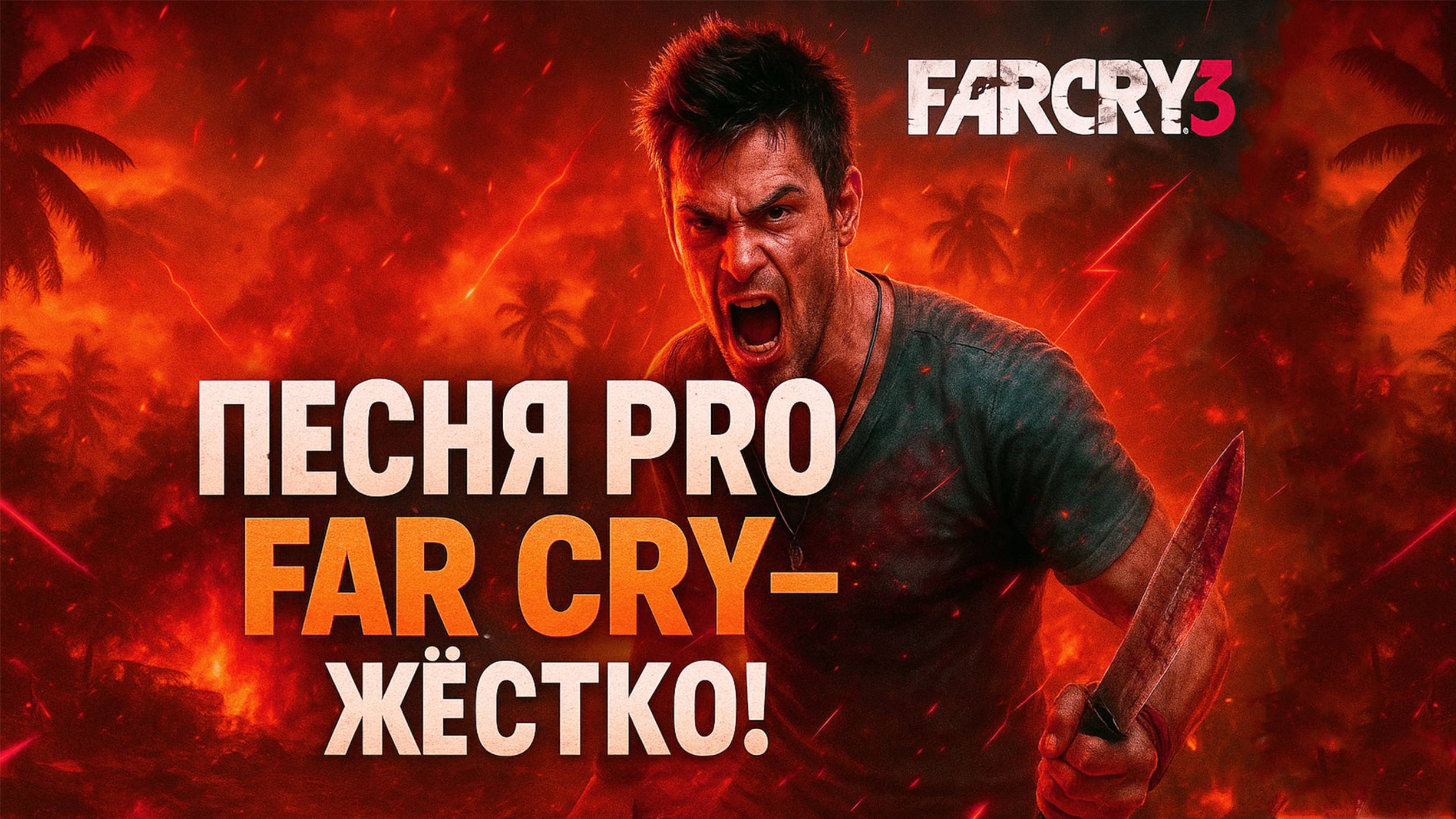 Фар Край 3 Рэп — Неофициальный саундтрек (NPC Flow)