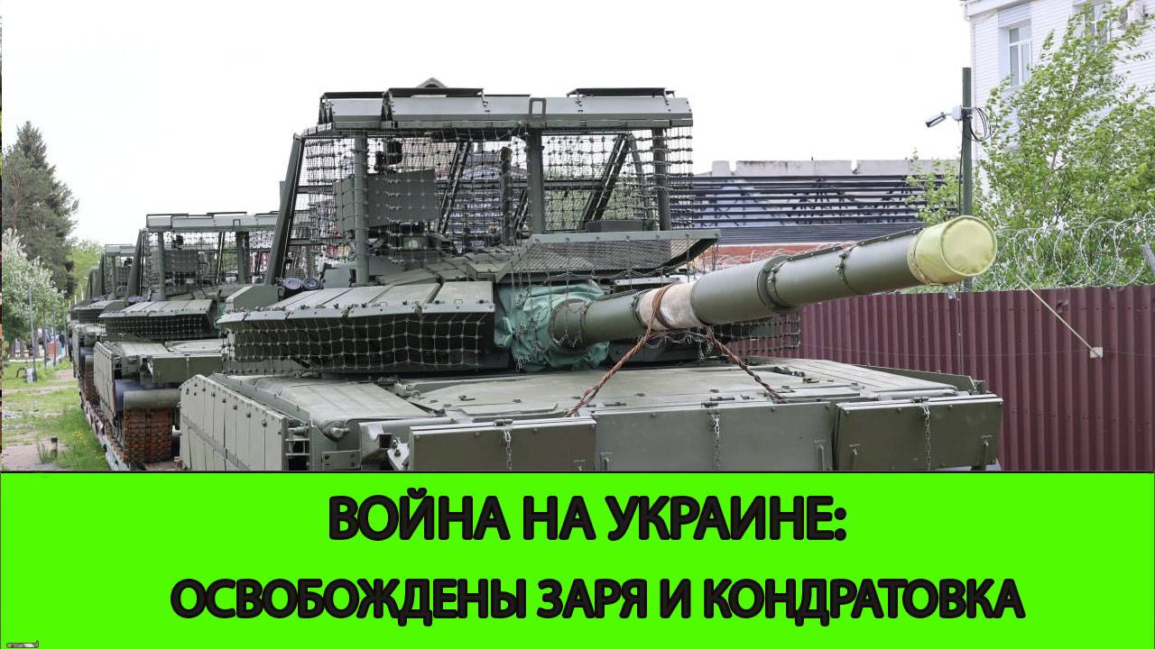 02.06 Война на Украине: Освобождена Заря и Кондратовка смотреть онлайн