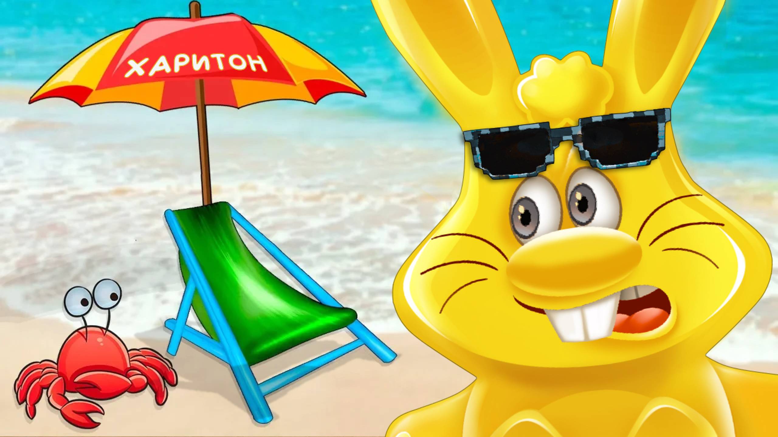 ЛЕТО МОРЕ И ЖЕЛЕЙНЫЙ ЗАЯЦ ХАРИТОН смотреть онлайн