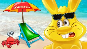 ЛЕТО МОРЕ И ЖЕЛЕЙНЫЙ ЗАЯЦ ХАРИТОН