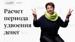 Расчет периода удвоения денег