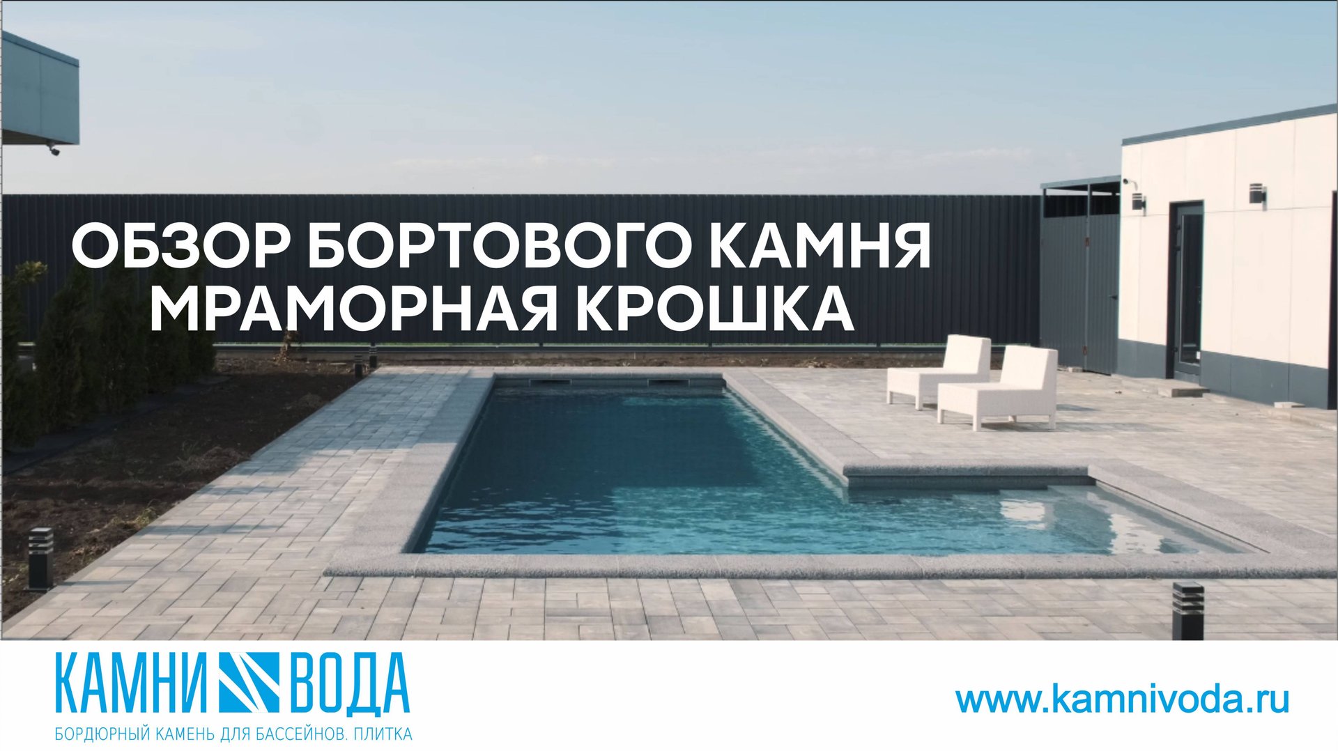 Бортовой камень для бассейна Мраморная крошка смотреть онлайн