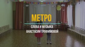 "Метро" Слова и музыка А. Трофимовой