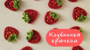 Клубничка крючком, клубника аппликация крючком, вязаная клубника