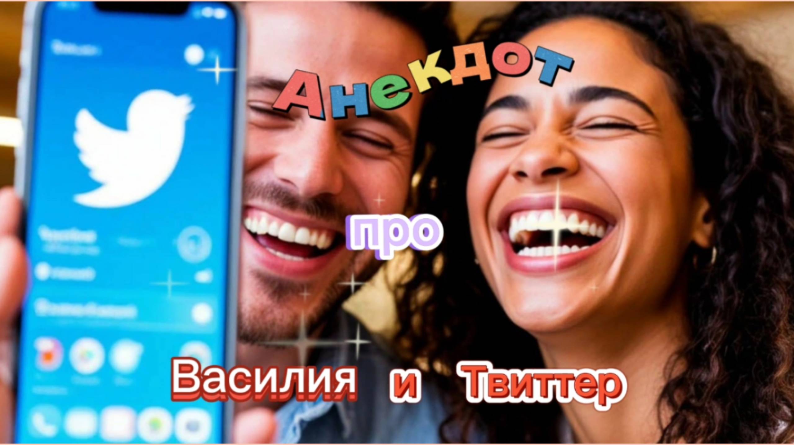 Анекдот про Василия и Твиттер! 🤣🤣🤣 смотреть онлайн
