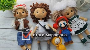 итоги марафона кукольных дел мастер 3