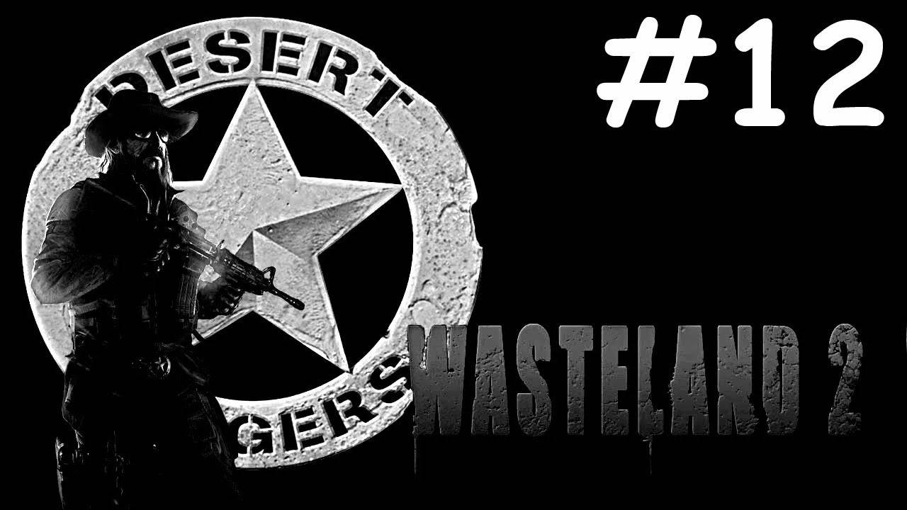 Wasteland 2 # прохождение [12]