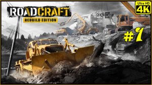 RoadCraft - Rebuild Edition [4K] ➤ Прохождение ➤ Часть 1