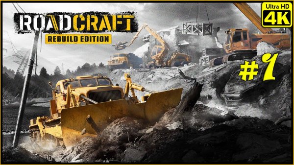 RoadCraft - Rebuild Edition [4K] ➤ Прохождение ➤ Часть 1
