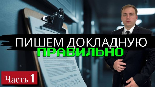 Как правильно писать докладную, часть 1
