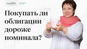 Покупать ли облигации дороже номинала?