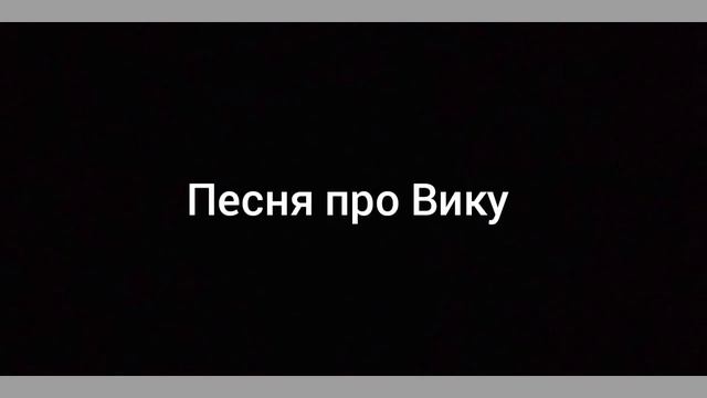 Ms Johnson Песня про Вику смотреть онлайн