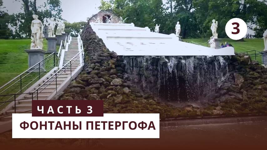 Фонтаны Петергофа. Часть 3 смотреть онлайн