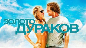 Золото дураков | Fool's Gold (2008)