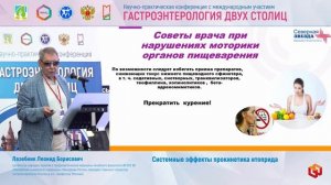Лазебник Леонид Борисович Селективный прокинетик итоприд