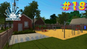 Сомнительные заказы. Хаус Флиппер #18