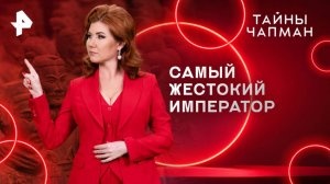 Самый жестокий император — Тайны Чапман	 (02.06.2025)