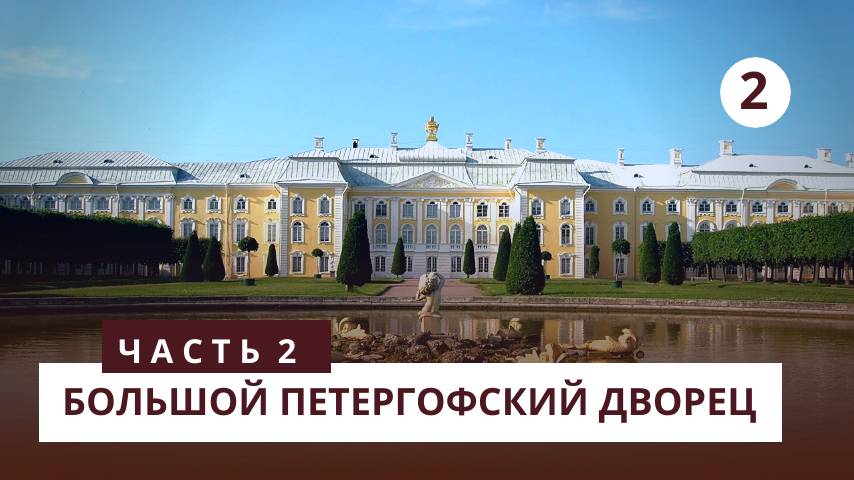 Большой Петергофский Дворец. Часть 2 смотреть онлайн