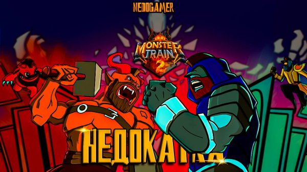 MONSTER TRAIN 2 НедоКатка // НОВЫЕ ФИШКИ и НОВЫЙ СЮЖЕТ #monstertrain #обзор #недоgamer #gameplay