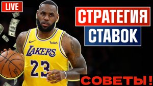 🔴 Как ПРАВИЛЬНО Ставить на БАСКЕТБОЛ - Рабочая стратегия