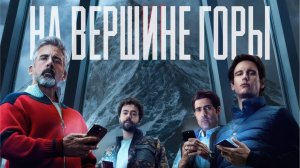 На вершине горы | Mountainhead (2025)