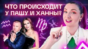 Самая крепкая пара шоу-бизнеса Пашу и Ханна