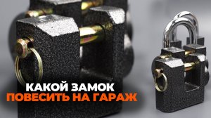 КАКОЙ ЗАМОК ПОВЕСИТЬ НА ГАРАЖ