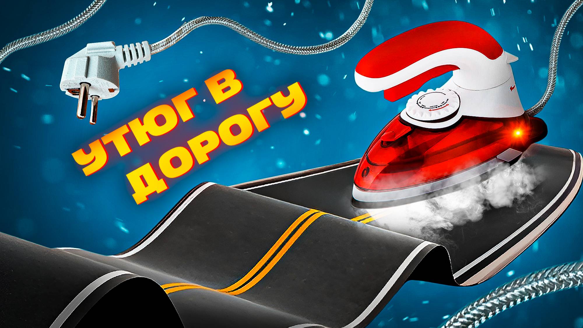 Дорожный утюг или компактный отпариватель: чем лучше гладить вещи в поездке? смотреть онлайн