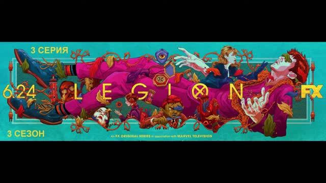 Легион (3 СЕЗОН)
