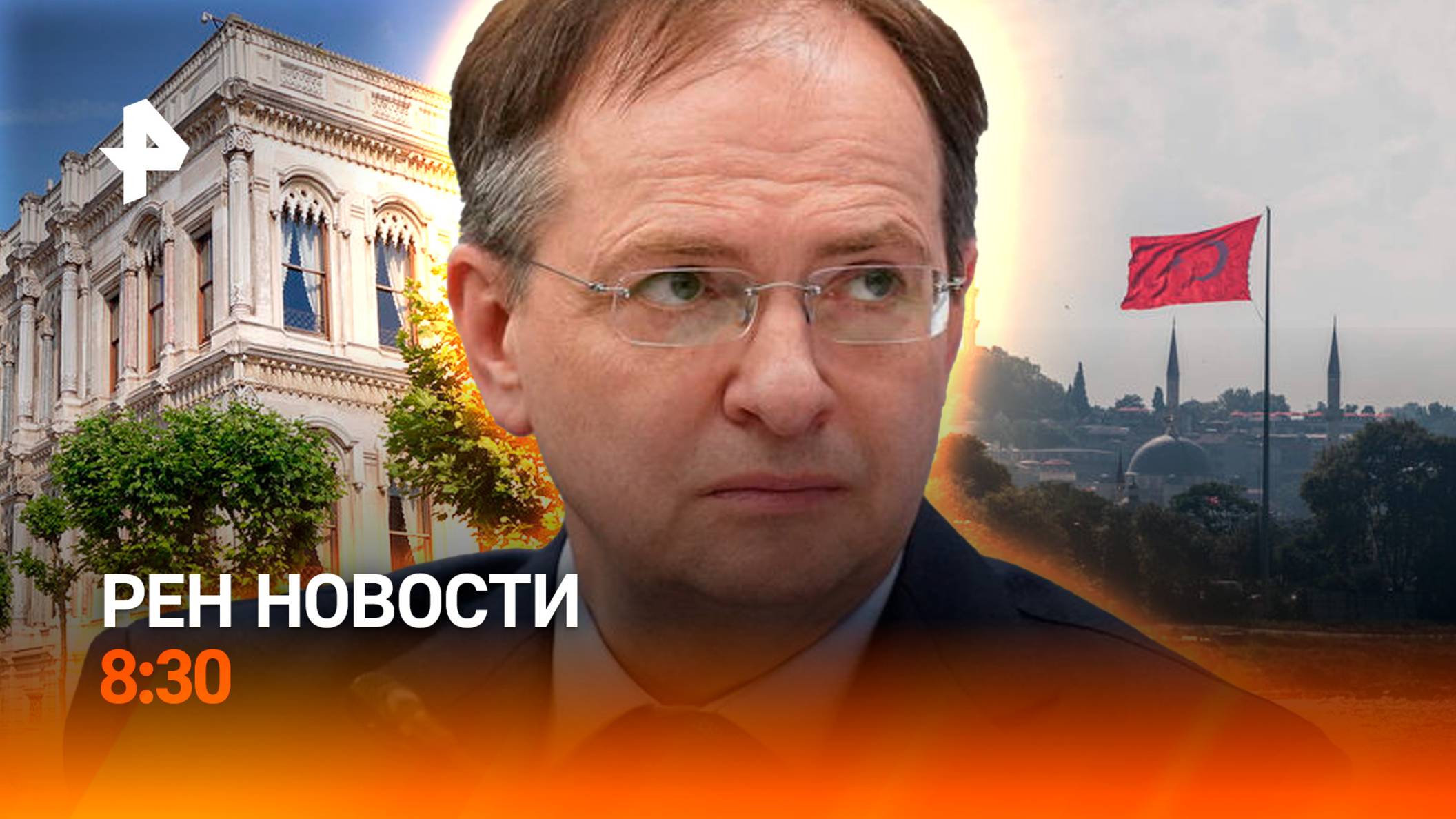 Переговоры в Стамбуле / Восстановление ж/д-сообщения / Париж в беспорядках / РЕН Новости 8:30 02.06