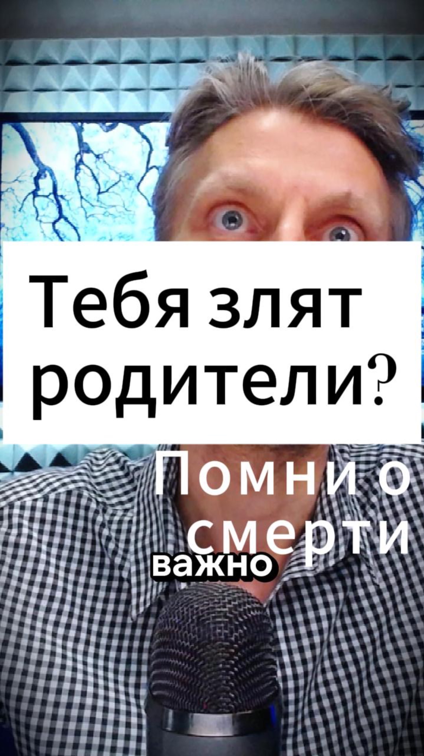 Если тебя выбесили родители, вспомни о смерти… Важна ли там твоя злость? смотреть онлайн