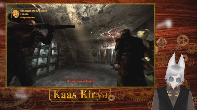 Fallout New Vegas №4 Kaas Kiryu Vtuber [Ru] Истребление Низших смотреть онлайн