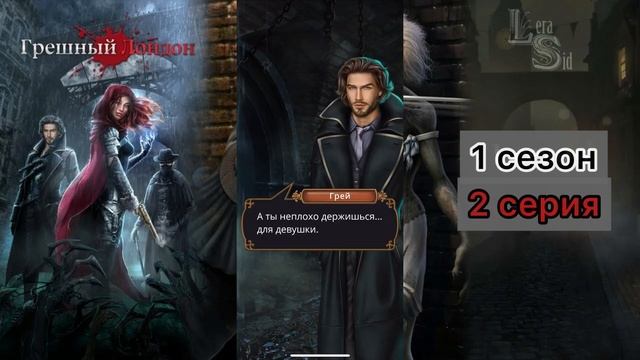 Грешный Лондон 1 сезон 2 серия. Клуб романтики.