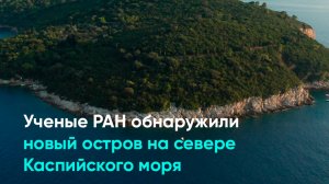 Ученые РАН обнаружили новый остров на севере Каспийского моря