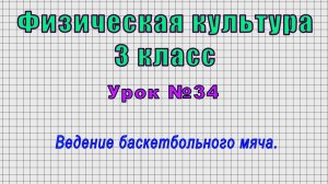 Физическая культура 3 класс (Урок№34 - Ведение баскетбольного мяча.)