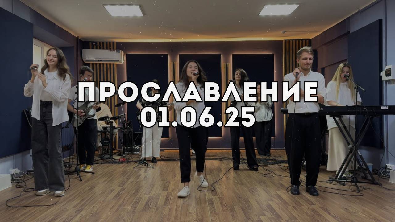 Прославление 01.06.2025 смотреть онлайн