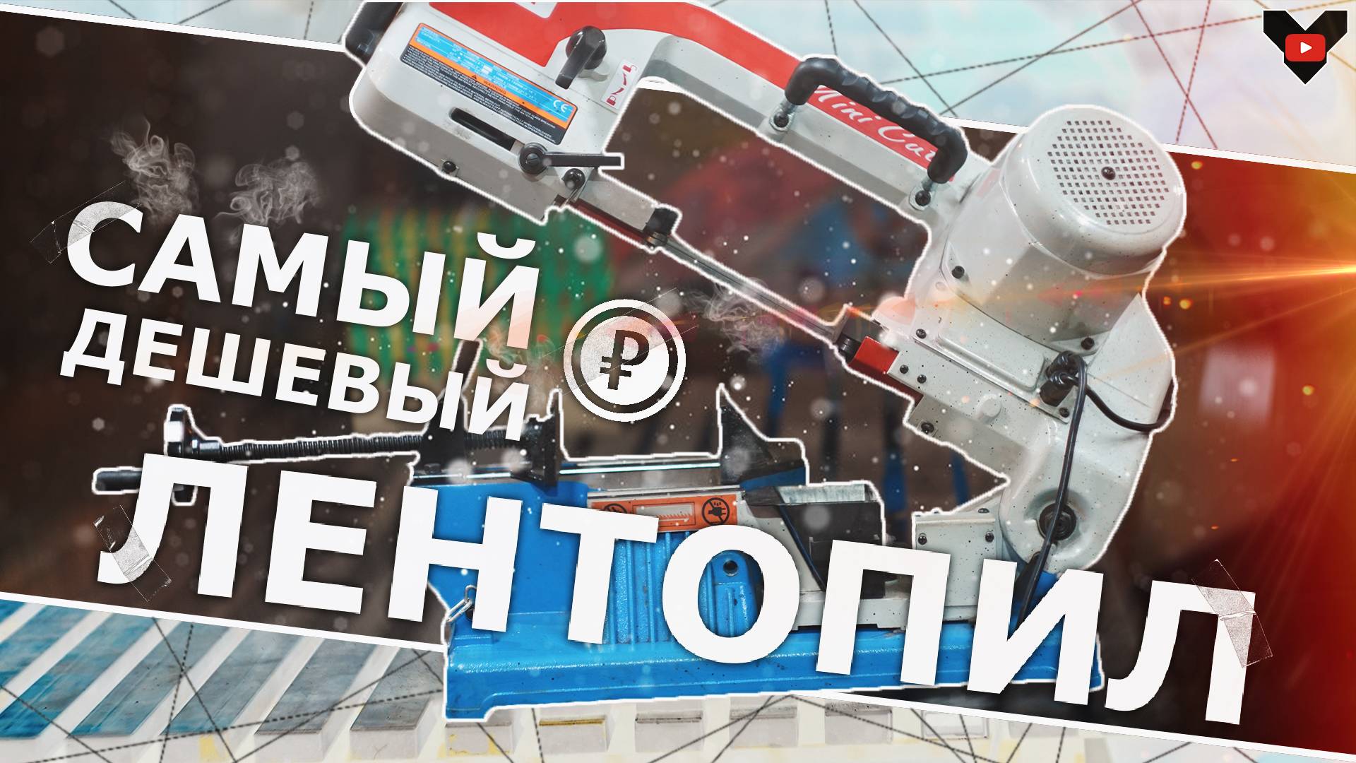 Бюджетный ленточнопильный станок — мой честный обзор и опыт использования! смотреть онлайн