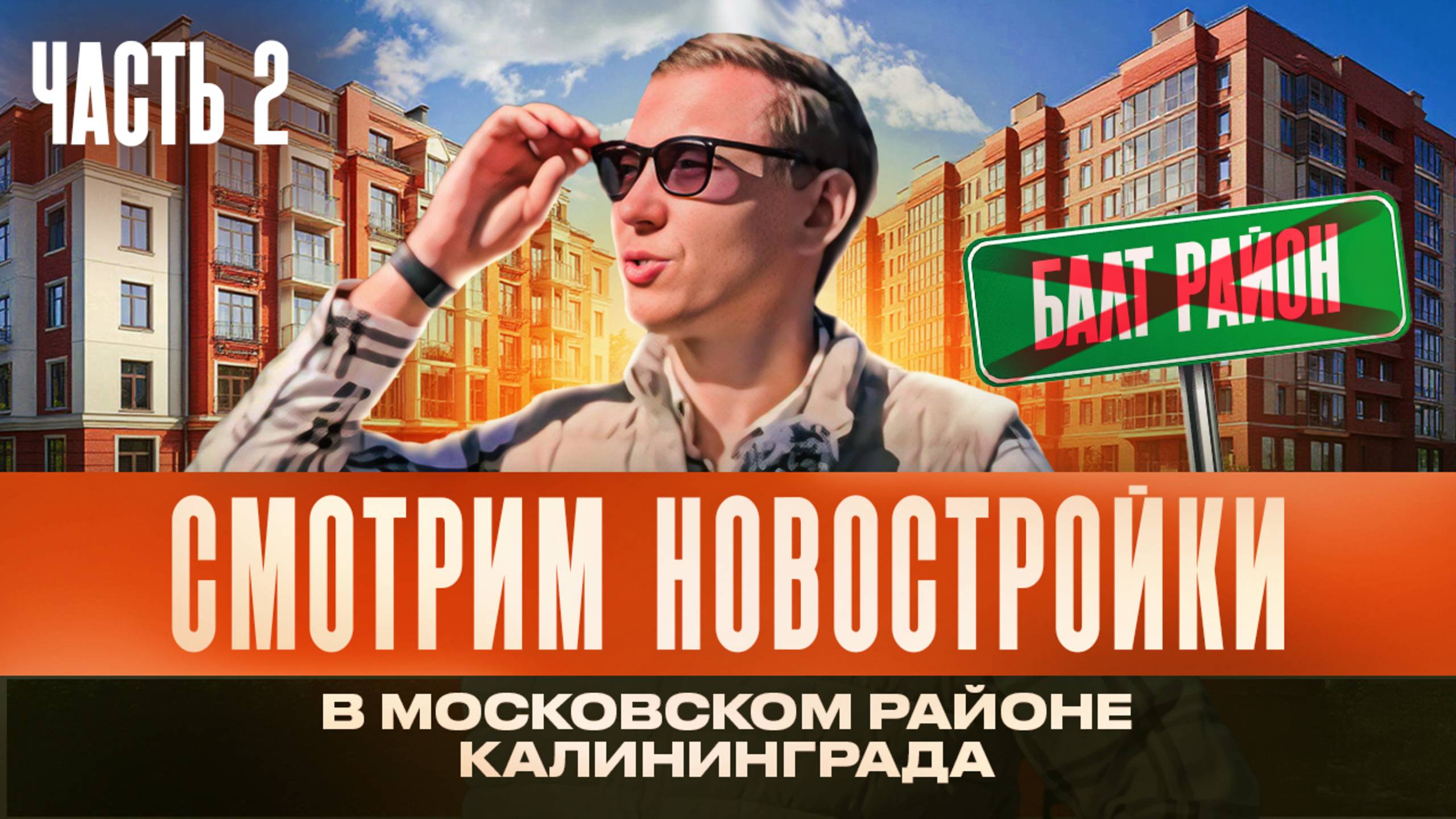 Калининградский Эксперт Раскрывает Секреты Новостроек Московского Района #недвижимостькалининграда смотреть онлайн