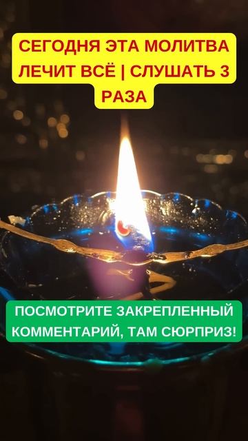 СЕГОДНЯ ЭТА МОЛИТВА ЛЕЧИТ ВСЁ | Слушать 3 раза смотреть онлайн