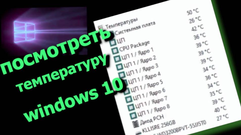 Как Посмотреть Температуру Процессора windows 10 смотреть онлайн