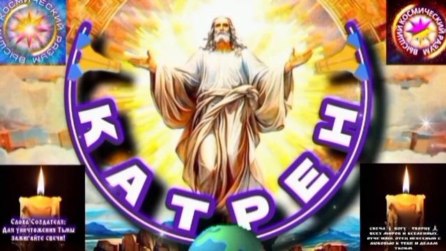 2.06.25 🙏 Катрен №2 (3304) “Создатель творит Живую Систему!” Отец Абсолют через Маслова Л.И. смотреть онлайн