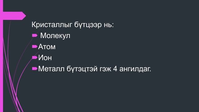9 р анги Металлын бодисын бүтэц , кристалл Т Пүрэв смотреть онлайн