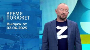Время покажет. Часть 2. Выпуск от 02.06.2025
