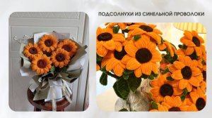 ПОДСОЛНУХИ ИЗ СИНЕЛЬНОЙ ПРОВОЛОКИ