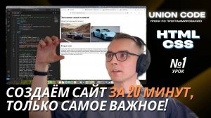 Создание сайта с нуля: HTML, CSS, JS и PHP — первый шаг в программировании | Урок 1