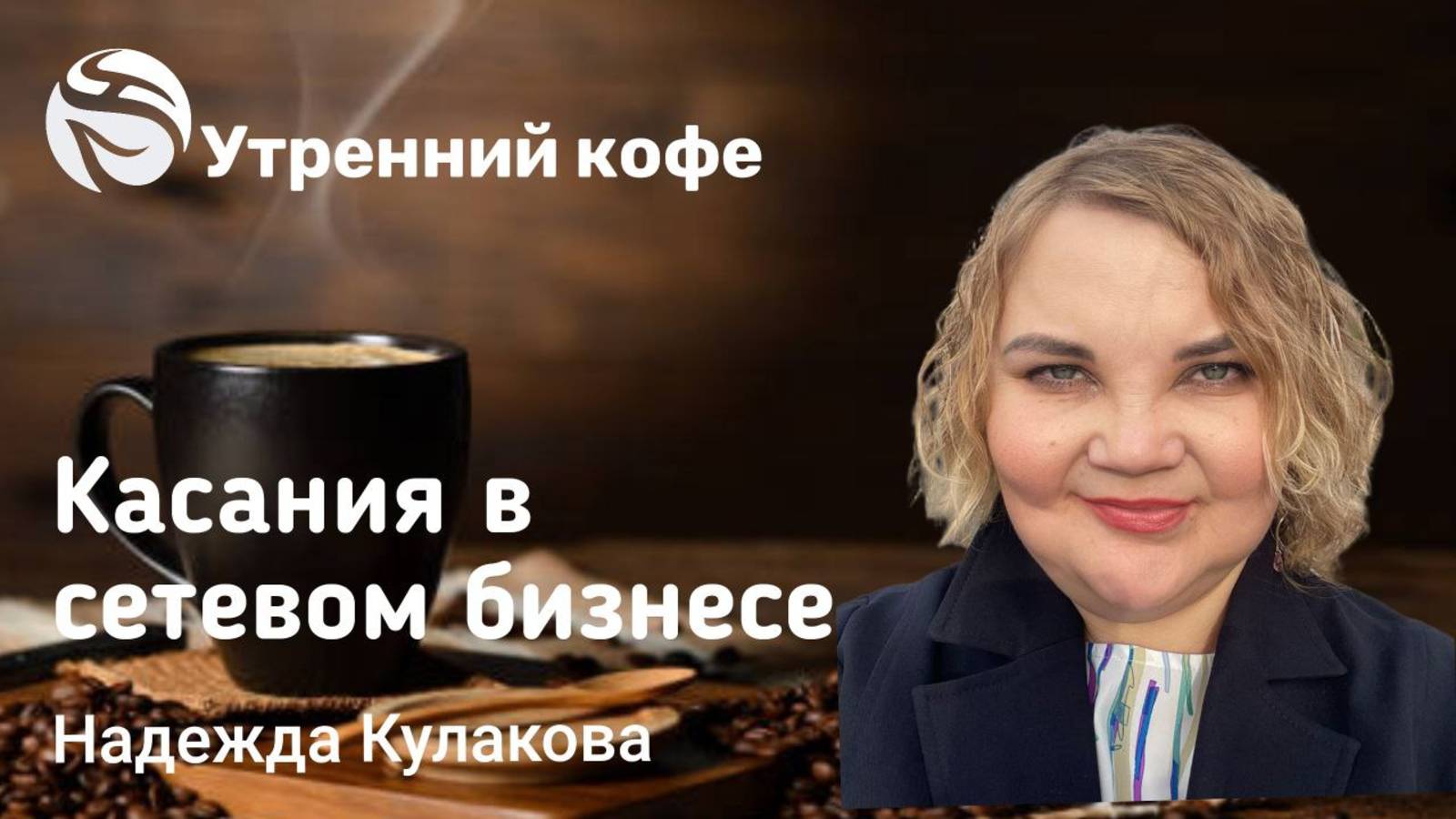 Касания в сетевом бизнесе | Надежда Кулакова смотреть онлайн